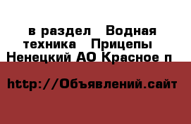  в раздел : Водная техника » Прицепы . Ненецкий АО,Красное п.